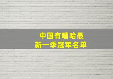 中国有嘻哈最新一季冠军名单