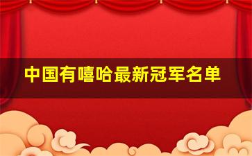 中国有嘻哈最新冠军名单