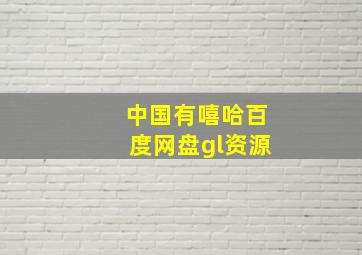 中国有嘻哈百度网盘gl资源