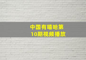 中国有嘻哈第10期视频播放