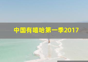 中国有嘻哈第一季2017