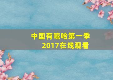 中国有嘻哈第一季2017在线观看