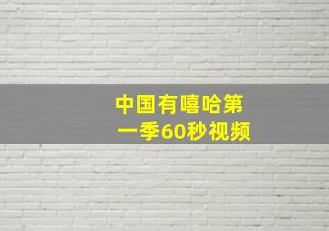 中国有嘻哈第一季60秒视频