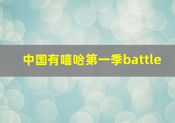 中国有嘻哈第一季battle