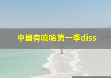 中国有嘻哈第一季diss