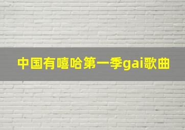 中国有嘻哈第一季gai歌曲