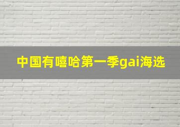 中国有嘻哈第一季gai海选