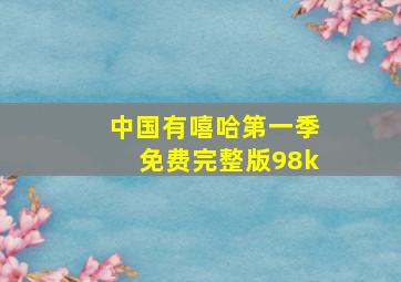 中国有嘻哈第一季免费完整版98k