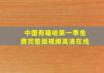 中国有嘻哈第一季免费完整版视频高清在线