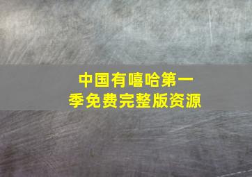 中国有嘻哈第一季免费完整版资源