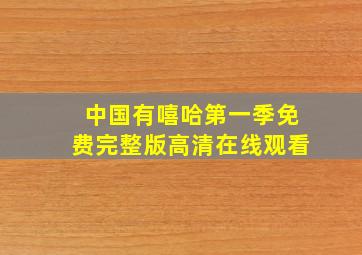 中国有嘻哈第一季免费完整版高清在线观看