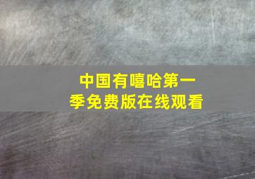 中国有嘻哈第一季免费版在线观看