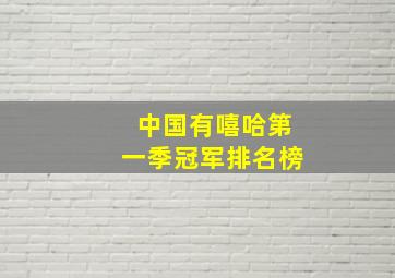 中国有嘻哈第一季冠军排名榜