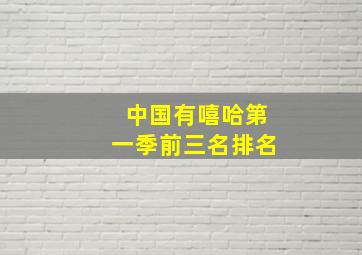 中国有嘻哈第一季前三名排名