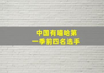 中国有嘻哈第一季前四名选手