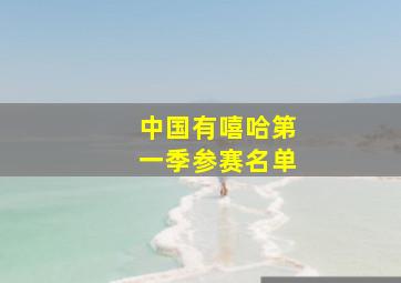 中国有嘻哈第一季参赛名单