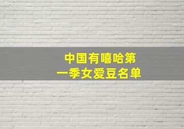 中国有嘻哈第一季女爱豆名单