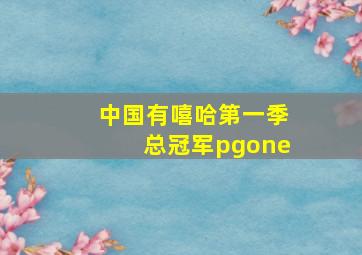 中国有嘻哈第一季总冠军pgone