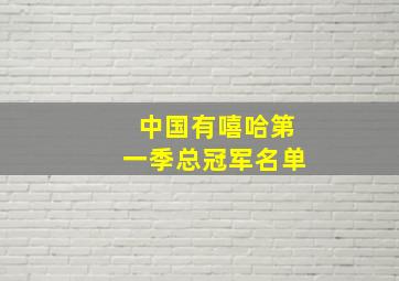 中国有嘻哈第一季总冠军名单