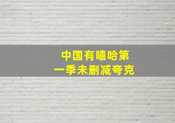 中国有嘻哈第一季未删减夸克