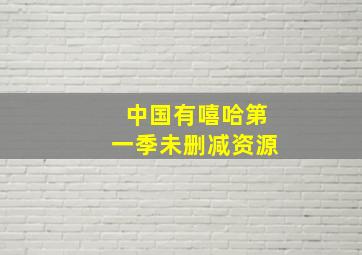 中国有嘻哈第一季未删减资源