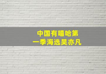 中国有嘻哈第一季海选吴亦凡