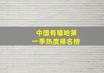 中国有嘻哈第一季热度排名榜