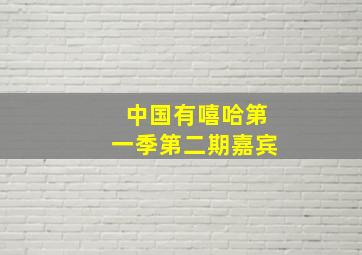 中国有嘻哈第一季第二期嘉宾