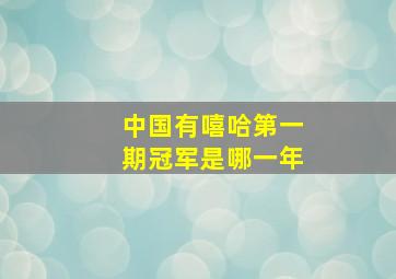 中国有嘻哈第一期冠军是哪一年