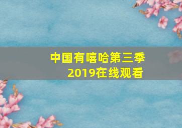 中国有嘻哈第三季2019在线观看