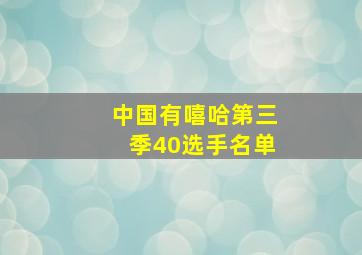 中国有嘻哈第三季40选手名单