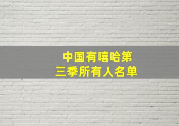 中国有嘻哈第三季所有人名单