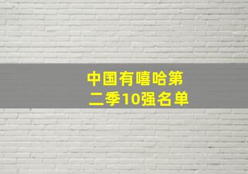 中国有嘻哈第二季10强名单