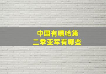 中国有嘻哈第二季亚军有哪些