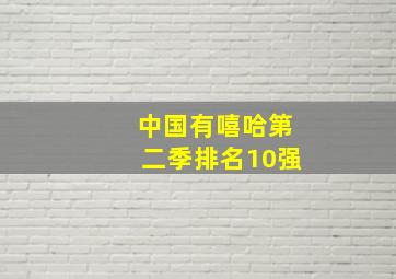 中国有嘻哈第二季排名10强