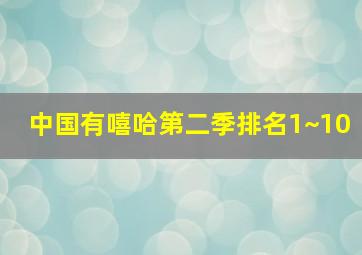 中国有嘻哈第二季排名1~10