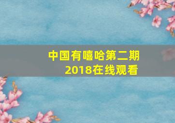 中国有嘻哈第二期2018在线观看