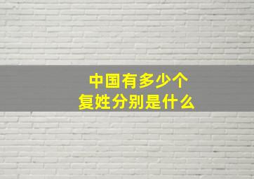 中国有多少个复姓分别是什么