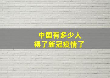 中国有多少人得了新冠疫情了