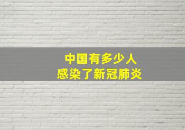 中国有多少人感染了新冠肺炎