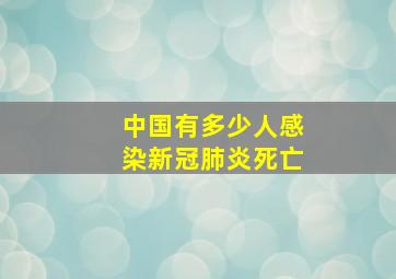 中国有多少人感染新冠肺炎死亡