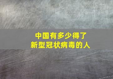 中国有多少得了新型冠状病毒的人