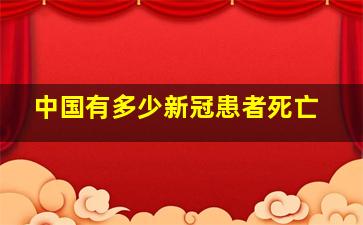 中国有多少新冠患者死亡