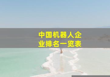 中国机器人企业排名一览表