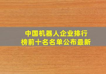 中国机器人企业排行榜前十名名单公布最新