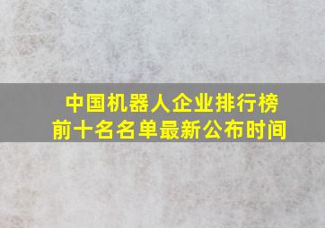 中国机器人企业排行榜前十名名单最新公布时间