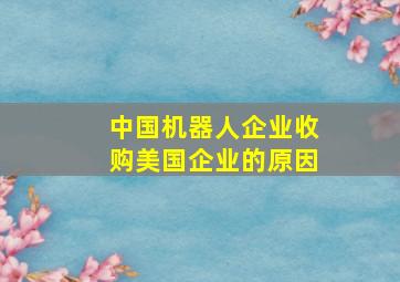 中国机器人企业收购美国企业的原因