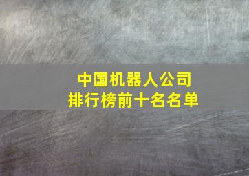 中国机器人公司排行榜前十名名单