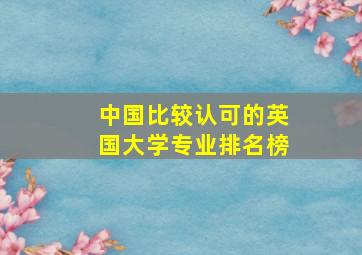 中国比较认可的英国大学专业排名榜