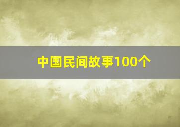 中国民间故事100个